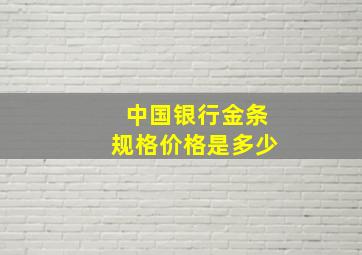 中国银行金条规格价格是多少