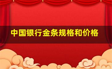 中国银行金条规格和价格