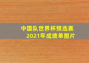 中国队世界杯预选赛2021年成绩单图片