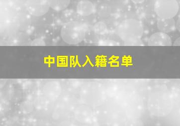 中国队入籍名单