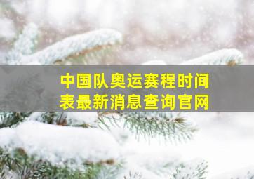 中国队奥运赛程时间表最新消息查询官网