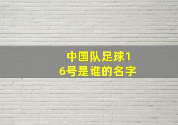 中国队足球16号是谁的名字