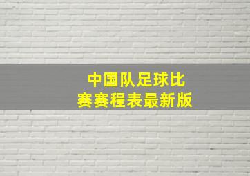 中国队足球比赛赛程表最新版