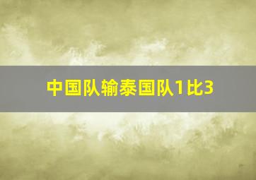 中国队输泰国队1比3