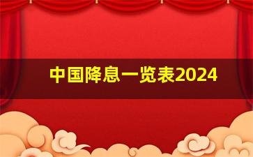 中国降息一览表2024