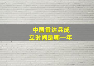 中国雷达兵成立时间是哪一年