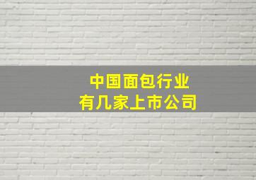 中国面包行业有几家上市公司