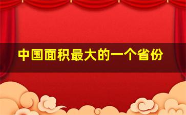 中国面积最大的一个省份