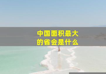 中国面积最大的省会是什么