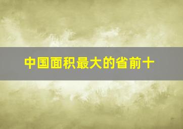 中国面积最大的省前十