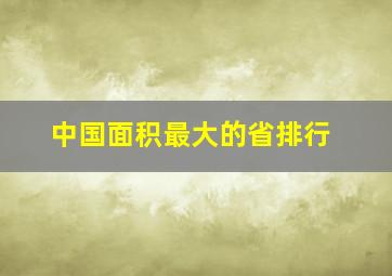 中国面积最大的省排行