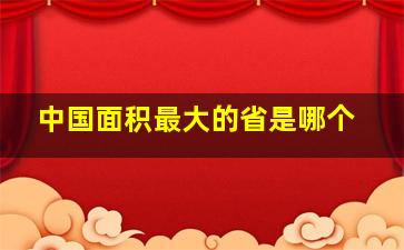 中国面积最大的省是哪个