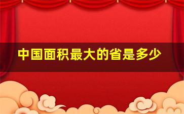 中国面积最大的省是多少