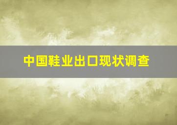 中国鞋业出口现状调查