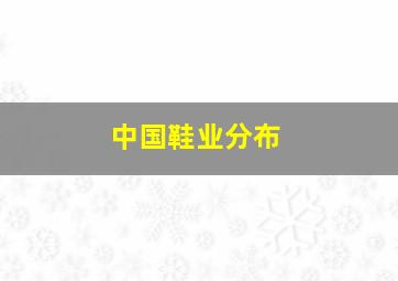 中国鞋业分布