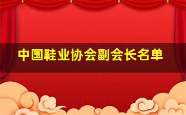 中国鞋业协会副会长名单