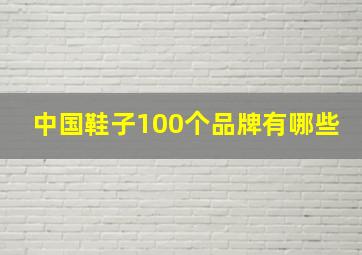 中国鞋子100个品牌有哪些