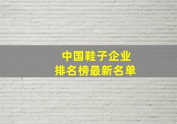 中国鞋子企业排名榜最新名单