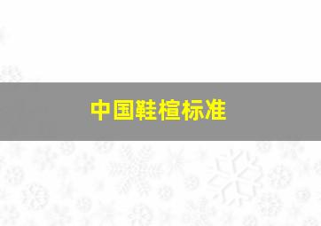 中国鞋楦标准