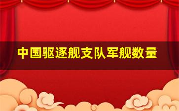 中国驱逐舰支队军舰数量