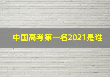 中国高考第一名2021是谁