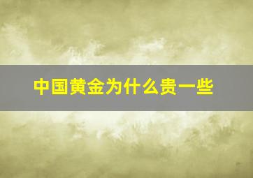 中国黄金为什么贵一些