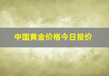 中国黄金价格今日报价