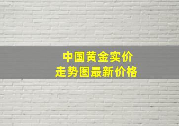 中国黄金实价走势图最新价格