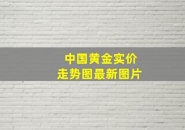 中国黄金实价走势图最新图片