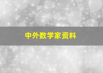 中外数学家资料