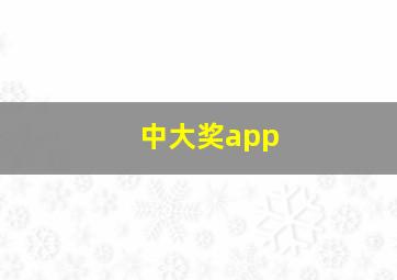 中大奖app