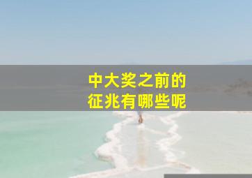 中大奖之前的征兆有哪些呢