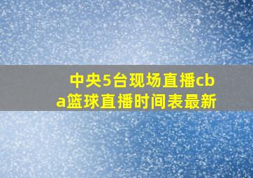 中央5台现场直播cba篮球直播时间表最新