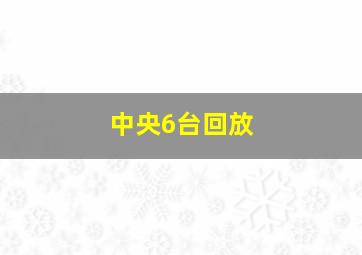 中央6台回放