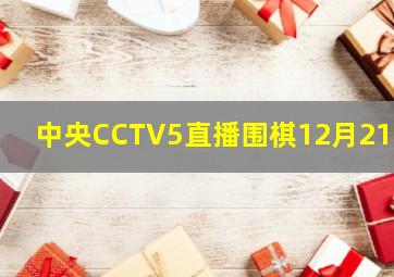 中央CCTV5直播围棋12月21日