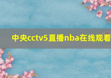 中央cctv5直播nba在线观看