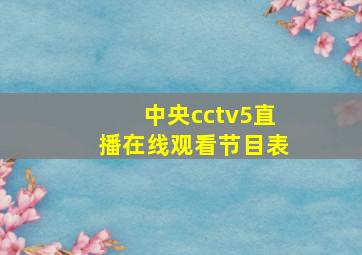 中央cctv5直播在线观看节目表