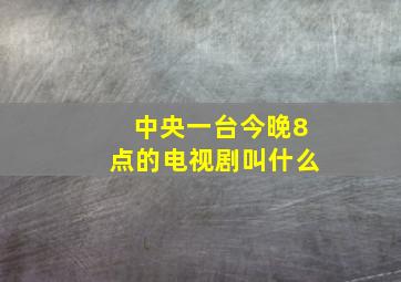 中央一台今晚8点的电视剧叫什么