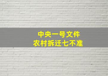 中央一号文件农村拆迁七不准