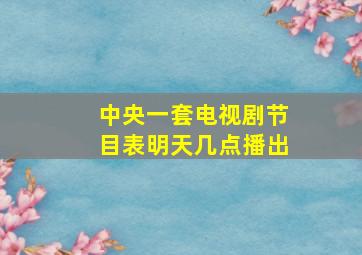 中央一套电视剧节目表明天几点播出