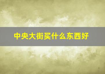 中央大街买什么东西好