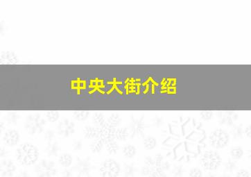 中央大街介绍