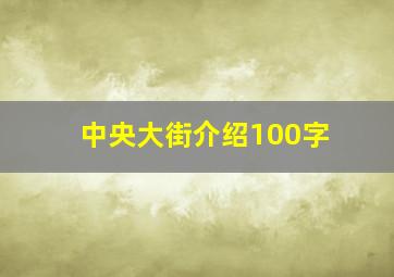 中央大街介绍100字