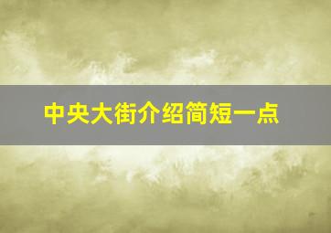 中央大街介绍简短一点