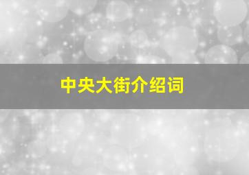 中央大街介绍词