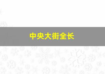 中央大街全长