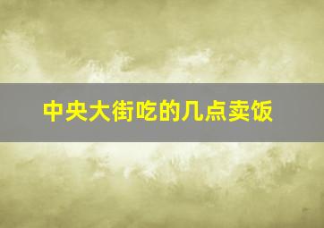 中央大街吃的几点卖饭