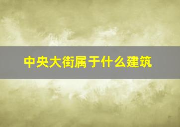 中央大街属于什么建筑