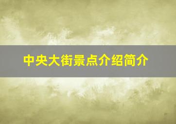 中央大街景点介绍简介