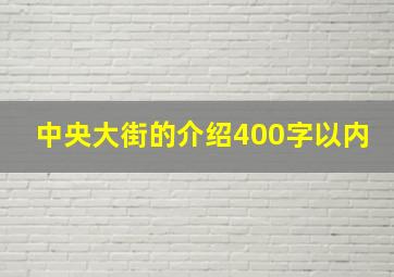 中央大街的介绍400字以内